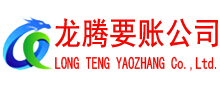 漳浦讨账公司